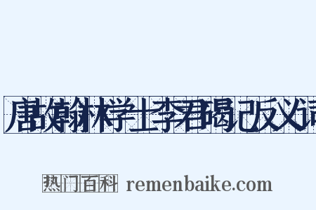 唐故翰林学士李君碣记反义词是什么意思的图片